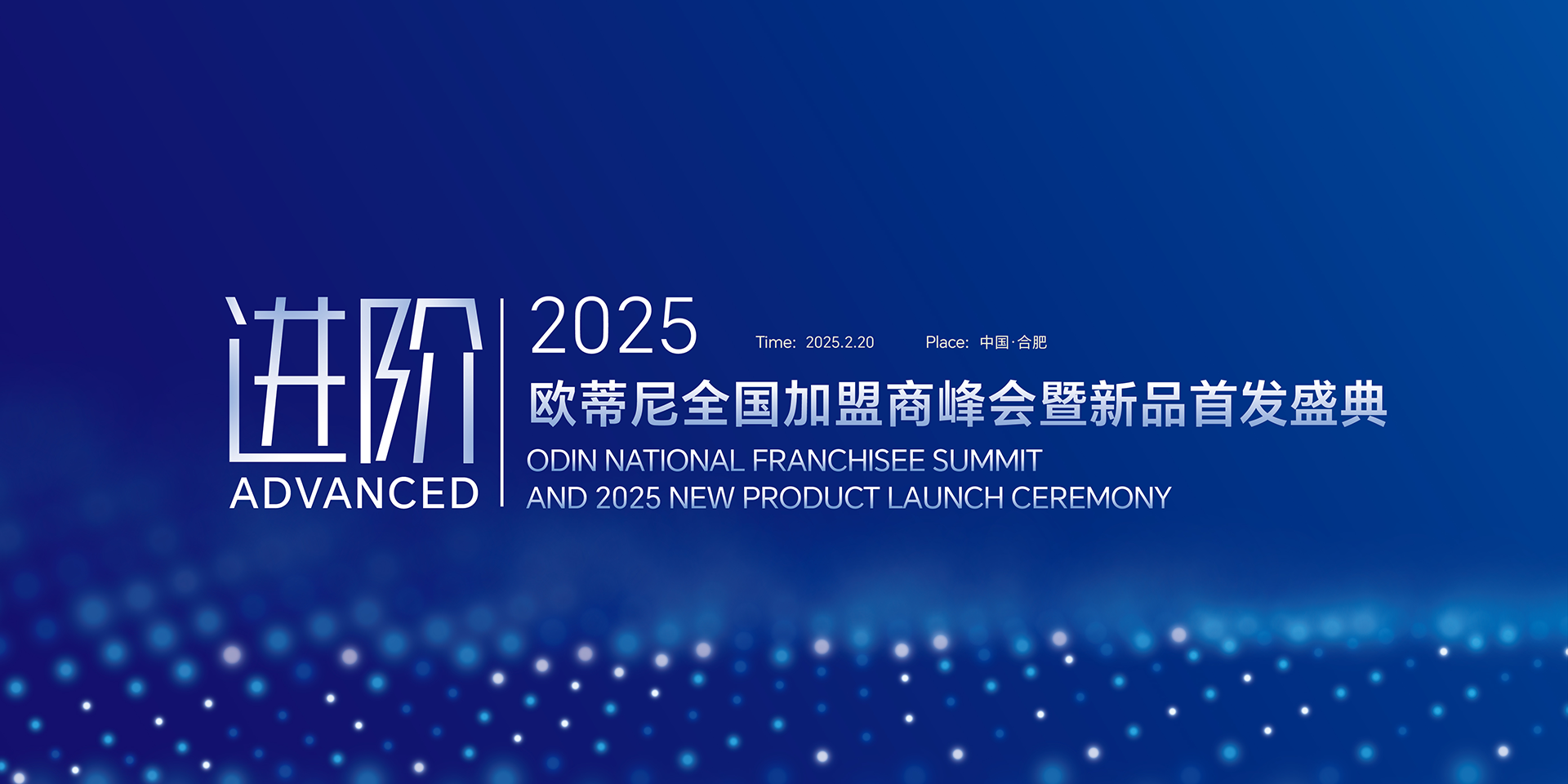 【進階】2025歐蒂尼全國加盟商峰會暨新品首發盛典邀您共赴榮耀之旅！